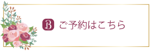ご予約はこちら