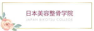 日本美容整骨学院