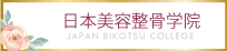 日本美容整骨学院