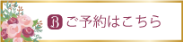 ご予約はこちら